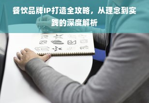 餐饮品牌IP打造全攻略，从理念到实践的深度解析