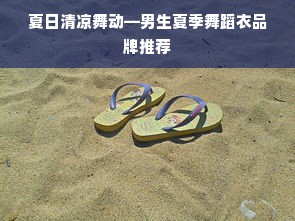 夏日清凉舞动—男生夏季舞蹈衣品牌推荐