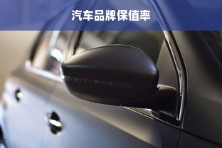汽车品牌保值率
