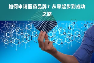 如何申请医药品牌？从零起步到成功之路