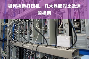 如何挑选打印机，几大品牌对比及选购指南