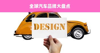 全球汽车品牌大盘点