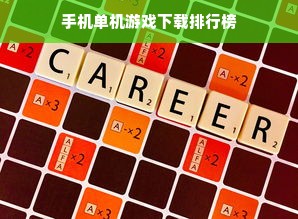 手机单机游戏下载排行榜