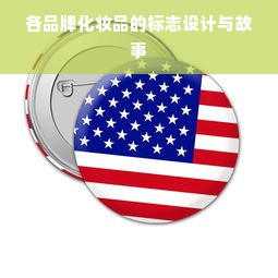 各品牌化妆品的标志设计与故事