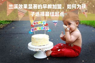 兰溪效果显著的早教加盟，如何为孩子选择最佳起点