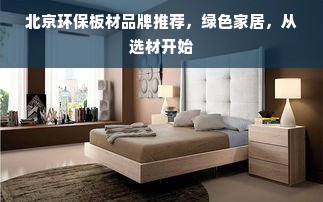 北京环保板材品牌推荐，绿色家居，从选材开始