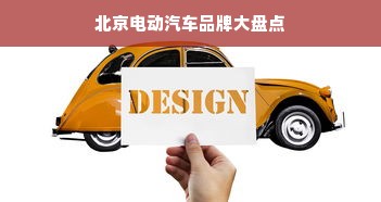 北京电动汽车品牌大盘点