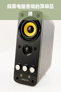 探索电脑音响的顶级品牌