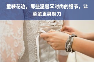 童装花边，那些温馨又时尚的细节，让童装更具魅力