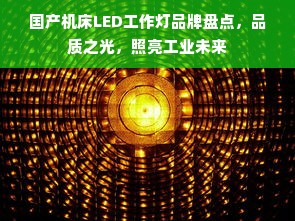 国产机床LED工作灯品牌盘点，品质之光，照亮工业未来