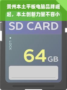 贵州本土平板电脑品牌崛起，本土创新力量不容小觑！