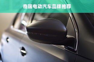 奇瑞电动汽车品牌推荐