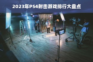 2023年PS4射击游戏排行大盘点