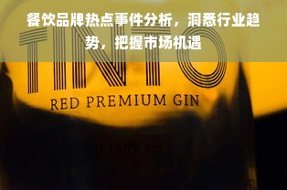 餐饮品牌热点事件分析，洞悉行业趋势，把握市场机遇