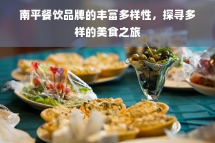 南平餐饮品牌的丰富多样性，探寻多样的美食之旅