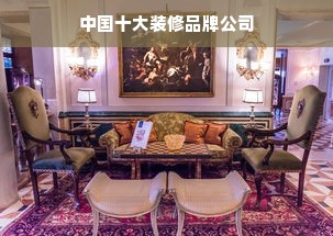 中国十大装修品牌公司