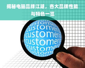 揭秘电脑品牌江湖，各大品牌性能与特色一览