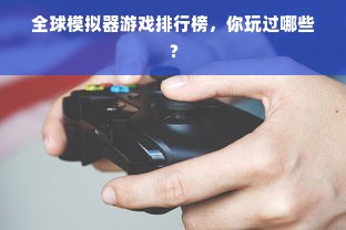 全球模拟器游戏排行榜，你玩过哪些？