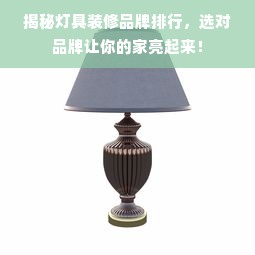揭秘灯具装修品牌排行，选对品牌让你的家亮起来！