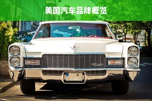 美国汽车品牌概览