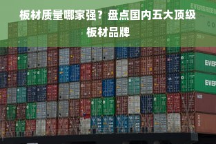 板材质量哪家强？盘点国内五大顶级板材品牌