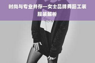 时尚与专业并存—女士品牌舞蹈工装服装解析