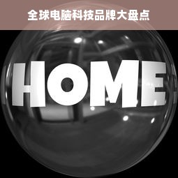 全球电脑科技品牌大盘点