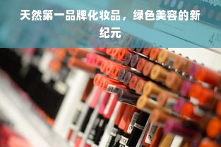天然第一品牌化妆品，绿色美容的新纪元