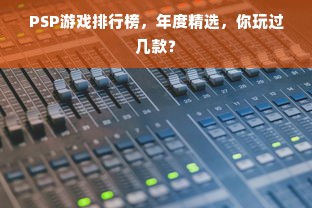PSP游戏排行榜，年度精选，你玩过几款？