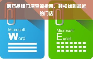 医药品牌门店查询指南，轻松找到最近的门店