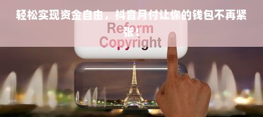 轻松实现资金自由，抖音月付让你的钱包不再紧张！