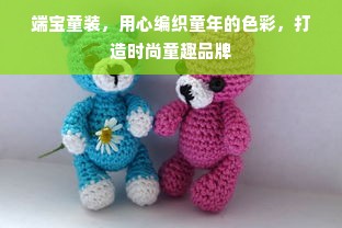 端宝童装，用心编织童年的色彩，打造时尚童趣品牌