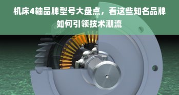 机床4轴品牌型号大盘点，看这些知名品牌如何引领技术潮流