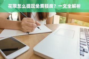 花呗怎么提现免费额度？一文全解析