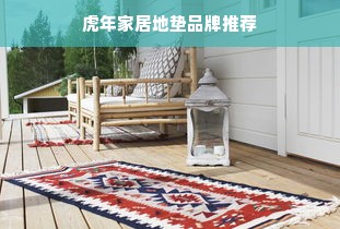 虎年家居地垫品牌推荐