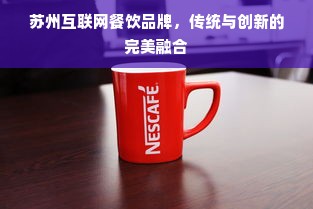 苏州互联网餐饮品牌，传统与创新的完美融合