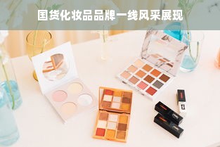 国货化妆品品牌一线风采展现