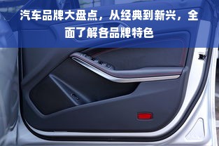 汽车品牌大盘点，从经典到新兴，全面了解各品牌特色