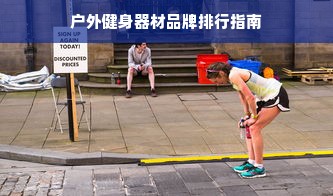 户外健身器材品牌排行指南