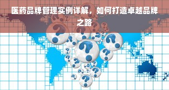 医药品牌管理实例详解，如何打造卓越品牌之路