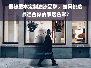 揭秘整木定制油漆品牌，如何挑选最适合你的家居色彩？