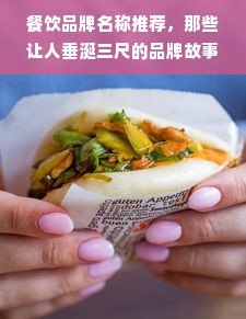 餐饮品牌名称推荐，那些让人垂涎三尺的品牌故事
