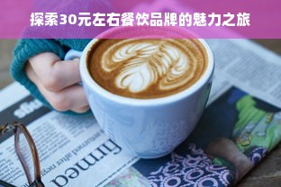 探索30元左右餐饮品牌的魅力之旅