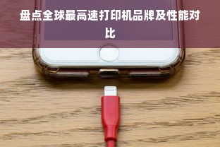 盘点全球最高速打印机品牌及性能对比