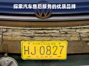 探索汽车售后服务的优质品牌