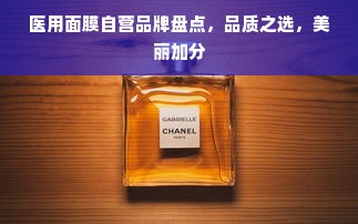 医用面膜自营品牌盘点，品质之选，美丽加分