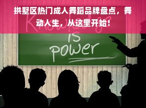 拱墅区热门成人舞蹈品牌盘点，舞动人生，从这里开始！