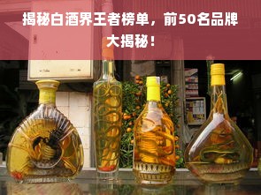 揭秘白酒界王者榜单，前50名品牌大揭秘！