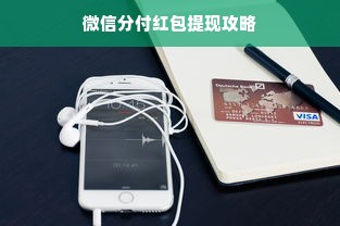 微信分付红包提现攻略