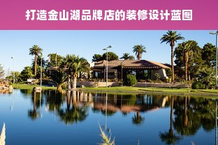 打造金山湖品牌店的装修设计蓝图